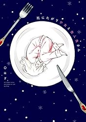 死にたがり少女と食人鬼さん: 1 (comic POOL) | ◯はぎ | マンガ
